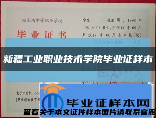 新疆工业职业技术学院毕业证样本缩略图