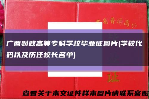 广西财政高等专科学校毕业证图片(学校代码以及历任校长名单)缩略图