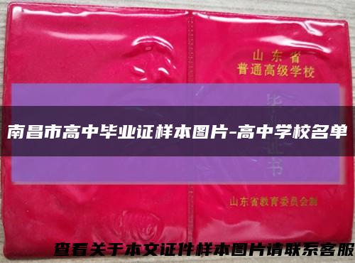 南昌市高中毕业证样本图片-高中学校名单缩略图