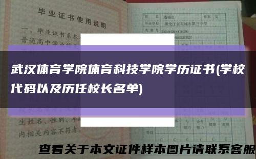 武汉体育学院体育科技学院学历证书(学校代码以及历任校长名单)缩略图