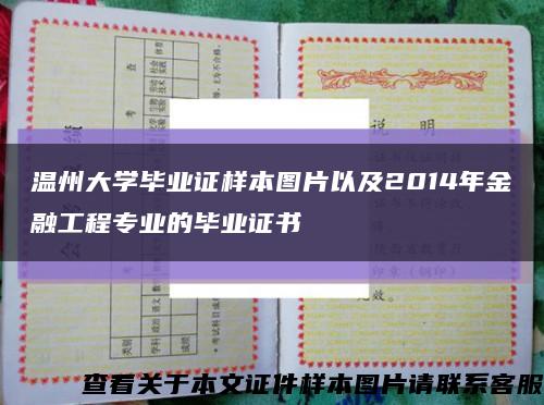 温州大学毕业证样本图片以及2014年金融工程专业的毕业证书缩略图