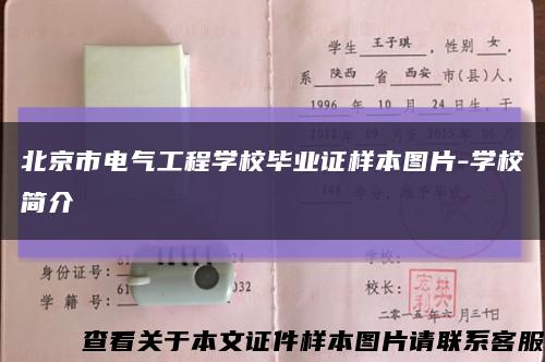 北京市电气工程学校毕业证样本图片-学校简介缩略图