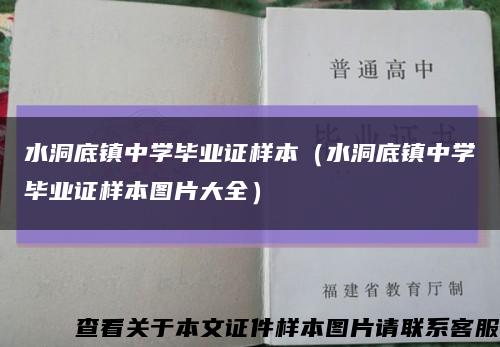 水洞底镇中学毕业证样本（水洞底镇中学毕业证样本图片大全）缩略图
