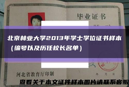 北京林业大学2013年学士学位证书样本（编号以及历任校长名单）缩略图