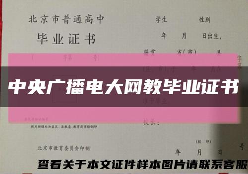中央广播电大网教毕业证书缩略图