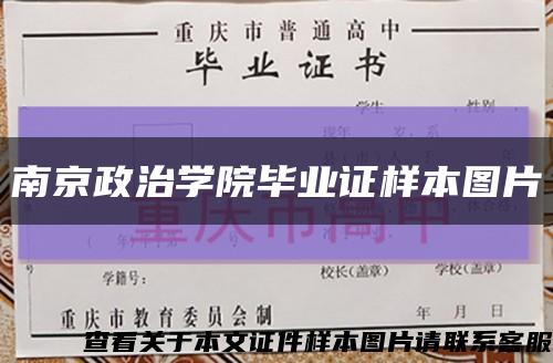 南京政治学院毕业证样本图片缩略图