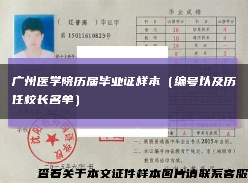 广州医学院历届毕业证样本（编号以及历任校长名单）缩略图