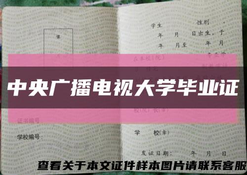 中央广播电视大学毕业证缩略图