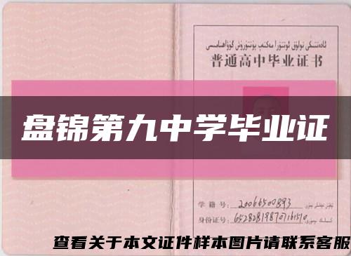 盘锦第九中学毕业证缩略图