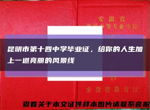 昆明市第十四中学毕业证，给你的人生加上一道亮丽的风景线缩略图