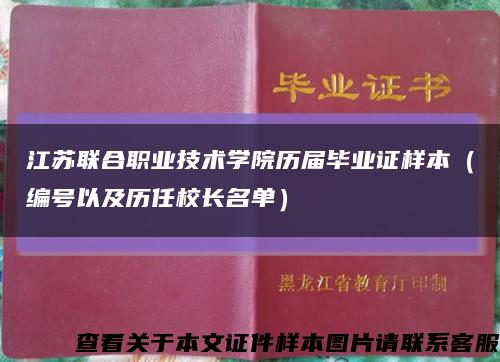 江苏联合职业技术学院历届毕业证样本（编号以及历任校长名单）缩略图