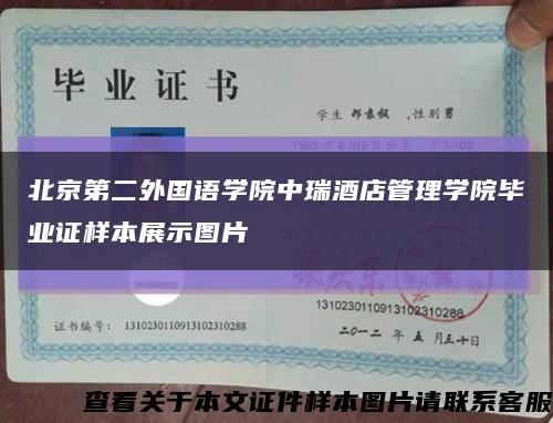 北京第二外国语学院中瑞酒店管理学院毕业证样本展示图片缩略图