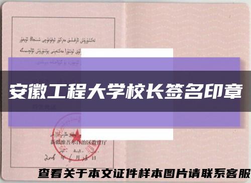 安徽工程大学校长签名印章缩略图