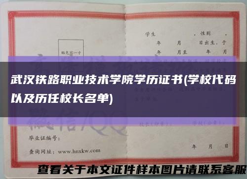 武汉铁路职业技术学院学历证书(学校代码以及历任校长名单)缩略图