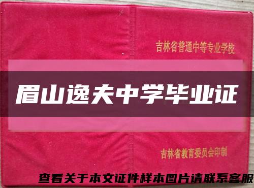 眉山逸夫中学毕业证缩略图