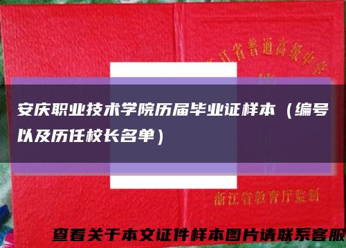 安庆职业技术学院历届毕业证样本（编号以及历任校长名单）缩略图