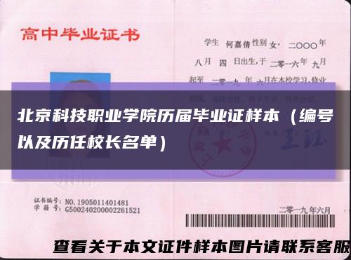 北京科技职业学院历届毕业证样本（编号以及历任校长名单）缩略图