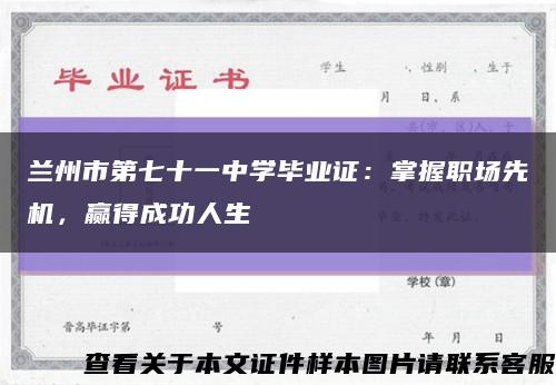 兰州市第七十一中学毕业证：掌握职场先机，赢得成功人生缩略图