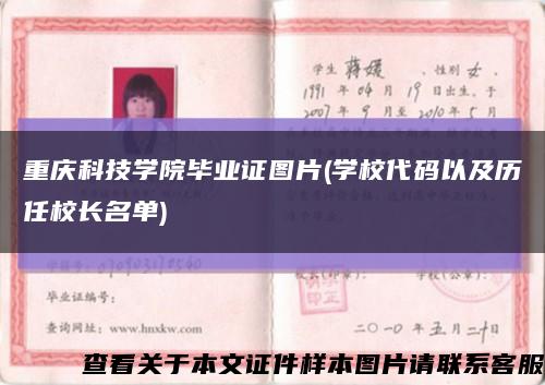 重庆科技学院毕业证图片(学校代码以及历任校长名单)缩略图