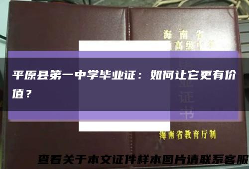 平原县第一中学毕业证：如何让它更有价值？缩略图