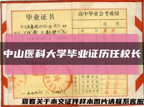 中山医科大学毕业证历任校长缩略图