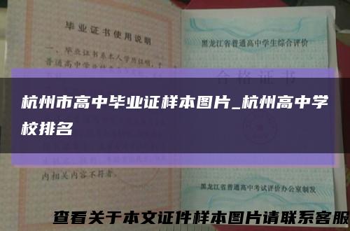 杭州市高中毕业证样本图片_杭州高中学校排名缩略图