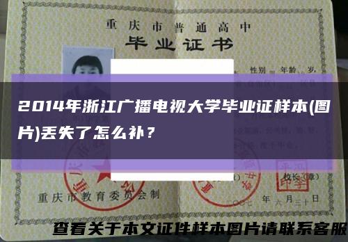 2014年浙江广播电视大学毕业证样本(图片)丢失了怎么补？缩略图