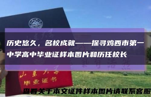 历史悠久，名校成就——探寻鸡西市第一中学高中毕业证样本图片和历任校长缩略图