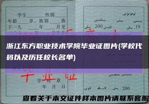 浙江东方职业技术学院毕业证图片(学校代码以及历任校长名单)缩略图