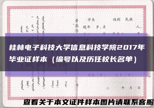 桂林电子科技大学信息科技学院2017年毕业证样本（编号以及历任校长名单）缩略图