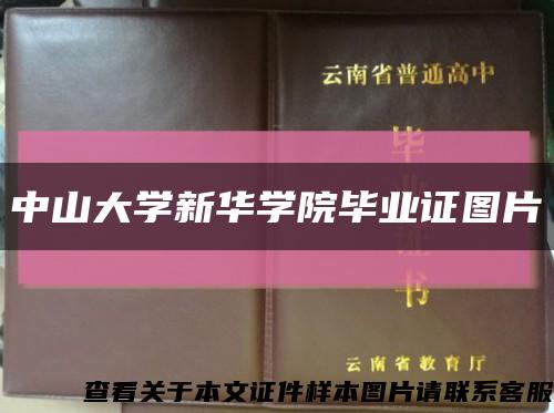 中山大学新华学院毕业证图片缩略图