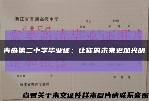 青岛第二中学毕业证：让你的未来更加光明缩略图