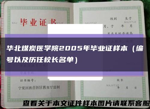 华北煤炭医学院2005年毕业证样本（编号以及历任校长名单）缩略图