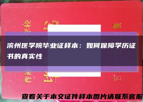 滨州医学院毕业证样本：如何保障学历证书的真实性缩略图