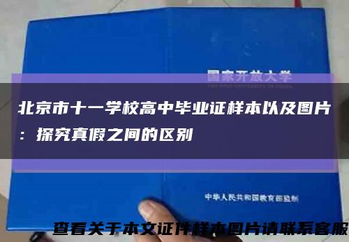 北京市十一学校高中毕业证样本以及图片：探究真假之间的区别缩略图
