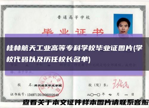 桂林航天工业高等专科学校毕业证图片(学校代码以及历任校长名单)缩略图