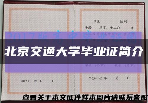 北京交通大学毕业证简介缩略图