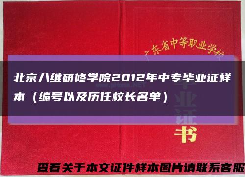 北京八维研修学院2012年中专毕业证样本（编号以及历任校长名单）缩略图
