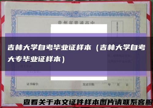 吉林大学自考毕业证样本（吉林大学自考大专毕业证样本）缩略图