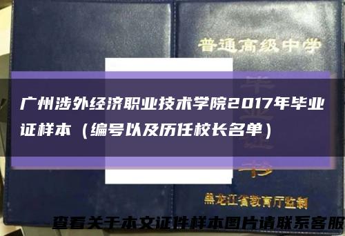 广州涉外经济职业技术学院2017年毕业证样本（编号以及历任校长名单）缩略图