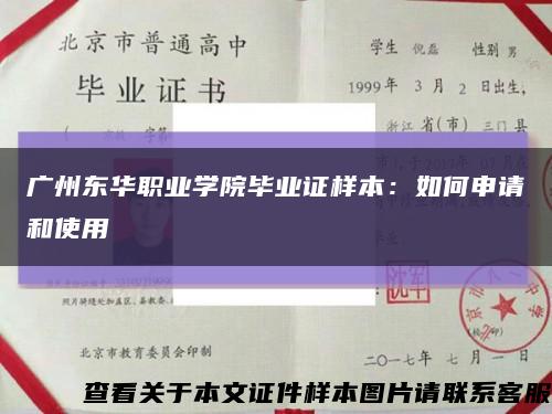 广州东华职业学院毕业证样本：如何申请和使用缩略图