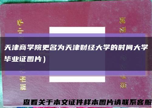 天津商学院更名为天津财经大学的时间大学毕业证图片）缩略图