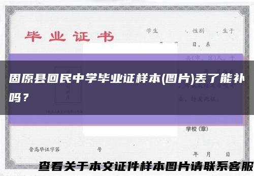 固原县回民中学毕业证样本(图片)丢了能补吗？缩略图