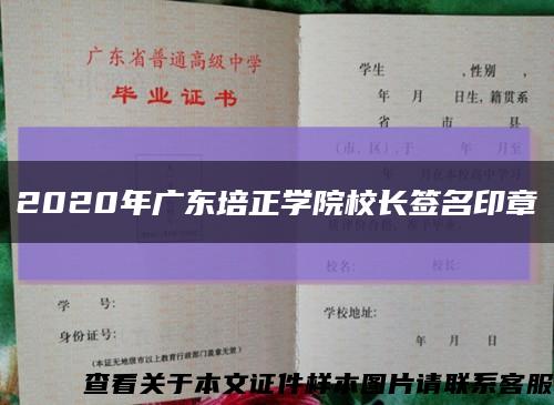 2020年广东培正学院校长签名印章缩略图