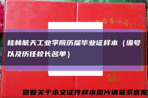桂林航天工业学院历届毕业证样本（编号以及历任校长名单）缩略图