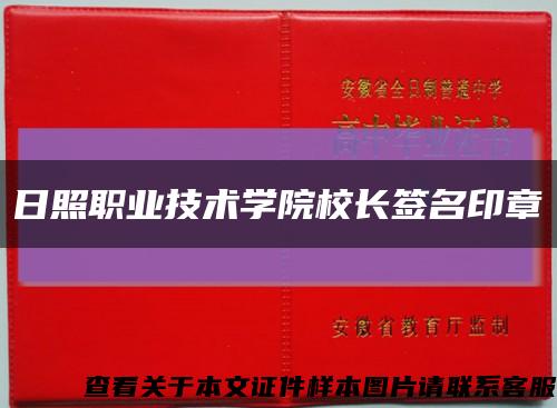 日照职业技术学院校长签名印章缩略图