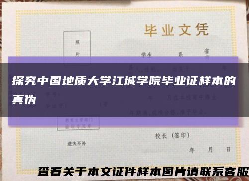 探究中国地质大学江城学院毕业证样本的真伪缩略图