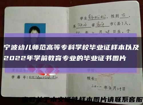 宁波幼儿师范高等专科学校毕业证样本以及2022年学前教育专业的毕业证书图片缩略图