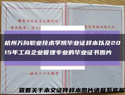 杭州万向职业技术学院毕业证样本以及2015年工商企业管理专业的毕业证书图片缩略图