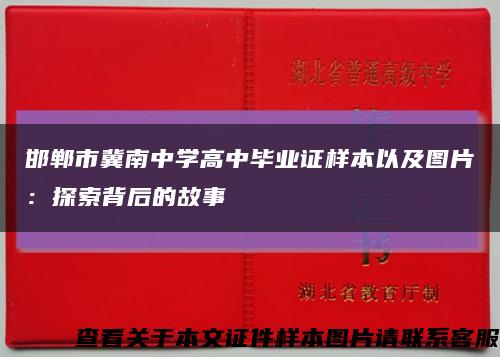 邯郸市冀南中学高中毕业证样本以及图片：探索背后的故事缩略图